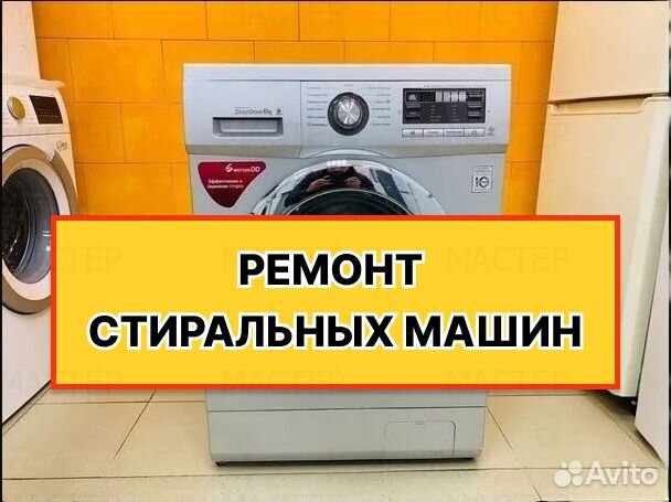 Ремонт стиральных машин