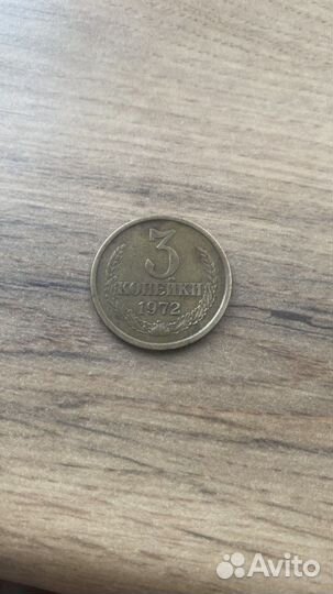 3 копейки 1972 года