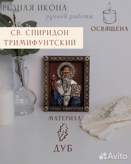 Икона Св. Спиридон Тримифунтский 15х12 см