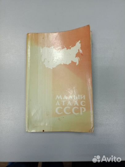 Малый атлас СССР