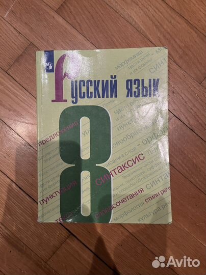 Учебник по русскому языку 8 класс ладыженская