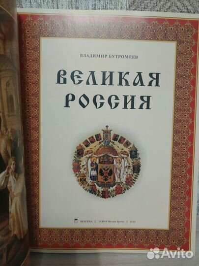 Книга Великая Россия В.Бутромеев 2012год