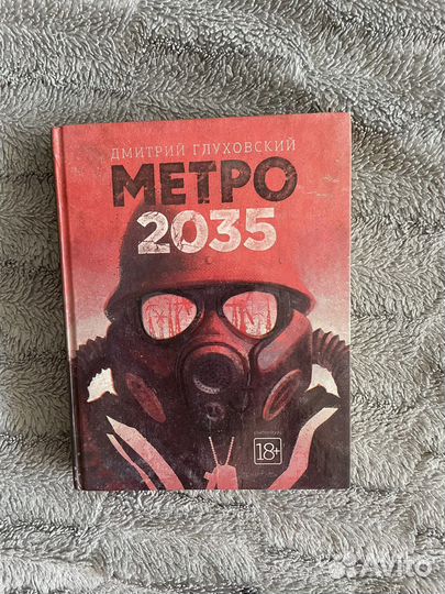 Книга метро 2035