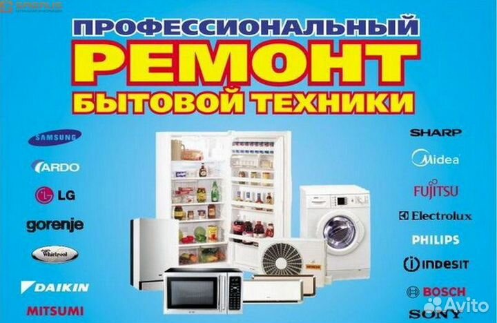 Ремонт холодильников, стиральных машин и бытовой т