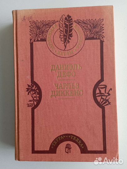 Сборник: Робинзон Крузо.Приключения Оливера Твиста