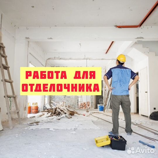 Требуются отделочники