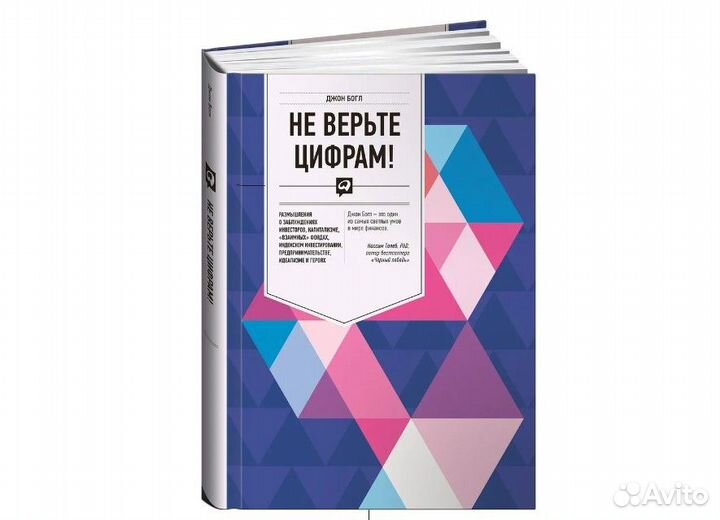 Не верьте цифрам. Джон Богл