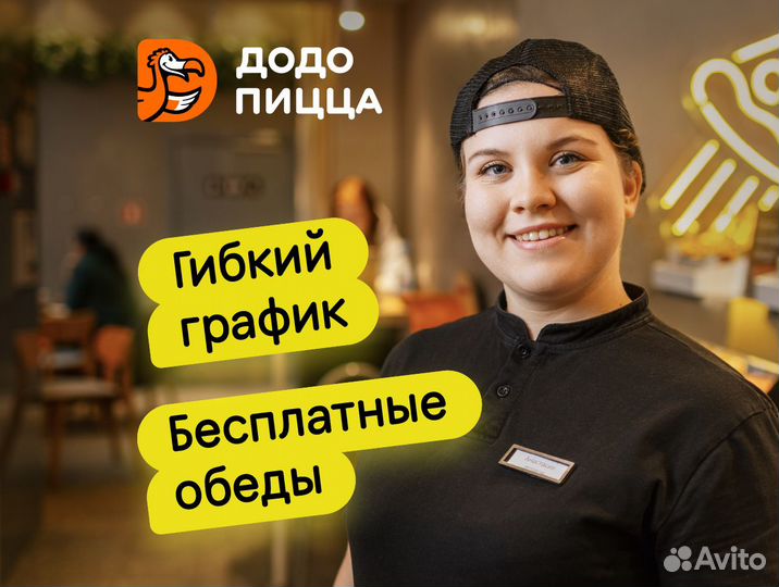 Кассир - продавец в Додо Пиццу