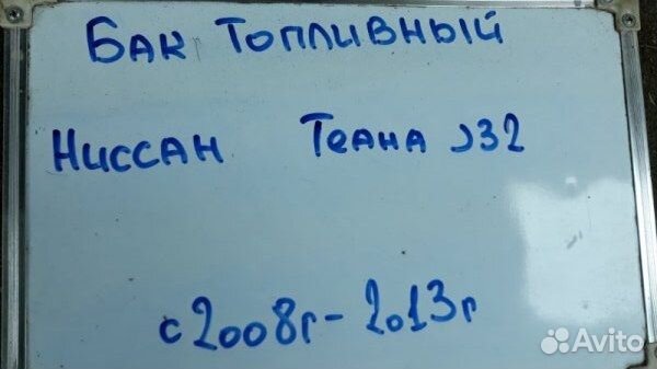 Бак топливный Nissan Teana