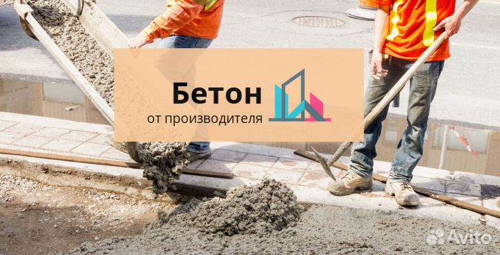Бетон
