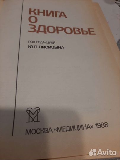 Книга о здоровье под редакцией Ю.П.Лисицына