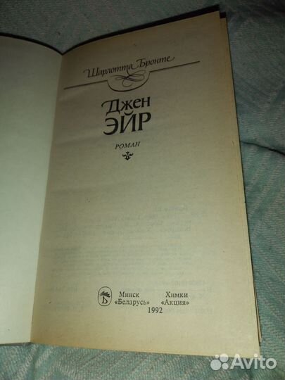 Шарлотта Бронте Джен Эйр