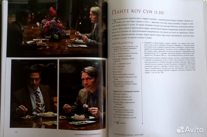 Накормить Ганнибала поваренная книга