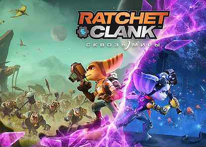 Ratchet & Clank: Сквозь Миры PS5