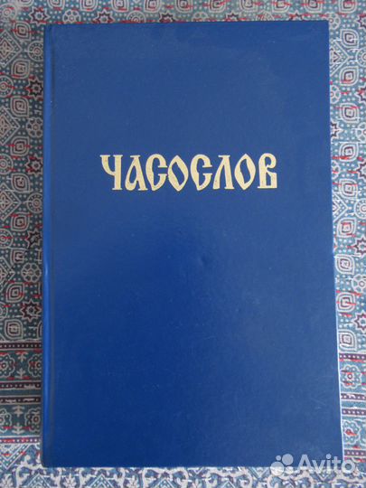 Старообрядческое издание Часослов
