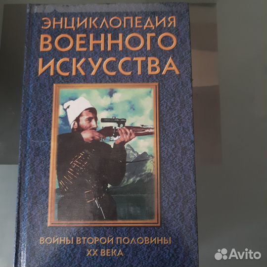 Энциклопедия военного искусства 1997г