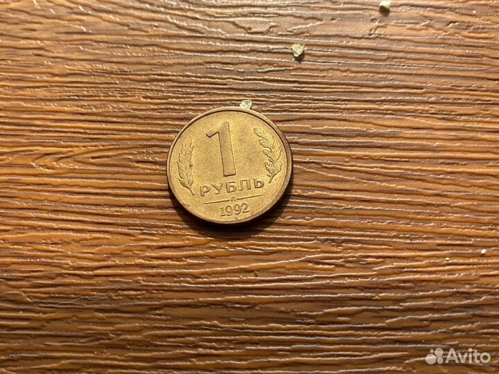 1 рубль 1992