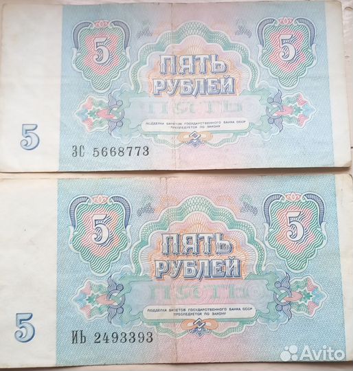 Банкнота 5 рублей1961,1991