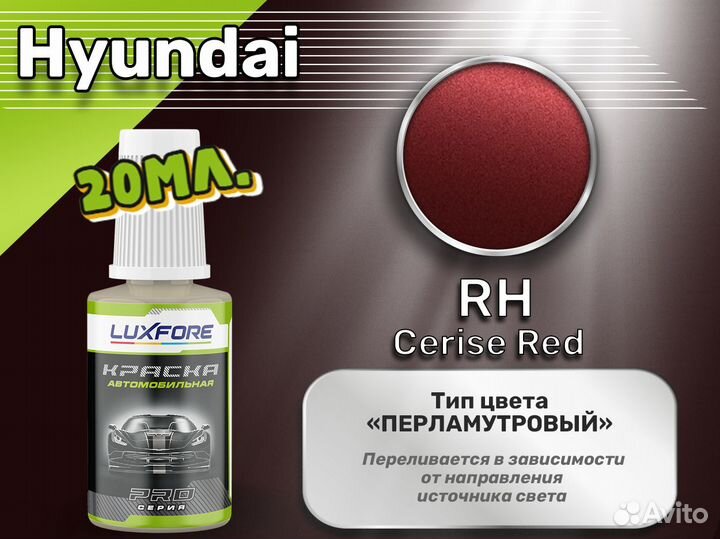Подкраска Luxfore (Hyundai RH Cerise Red)