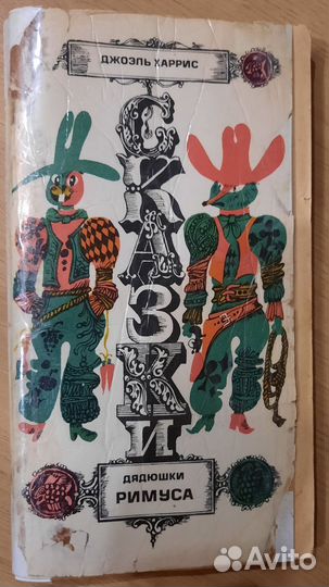 Сказки дядюшки Римуса Харрис Джоэль Чандлер