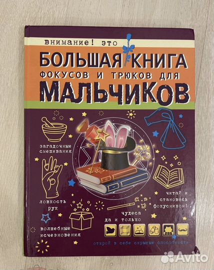 Большая книга фокусов и трюков для мальчиков