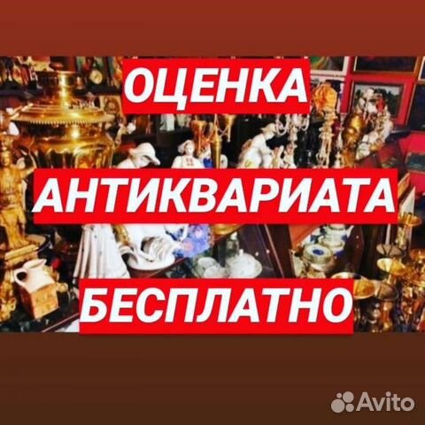 Оценка антиквариата, старинных икон. Бесплатно