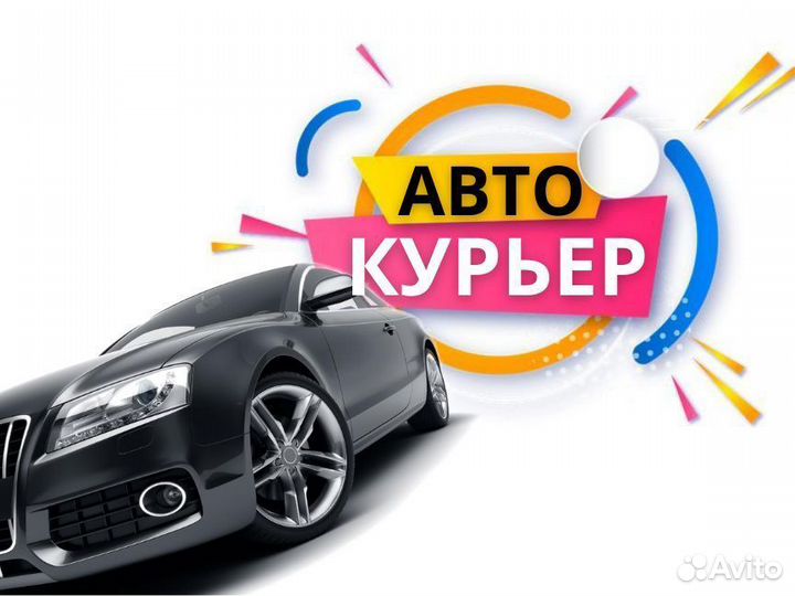 Автокурьер