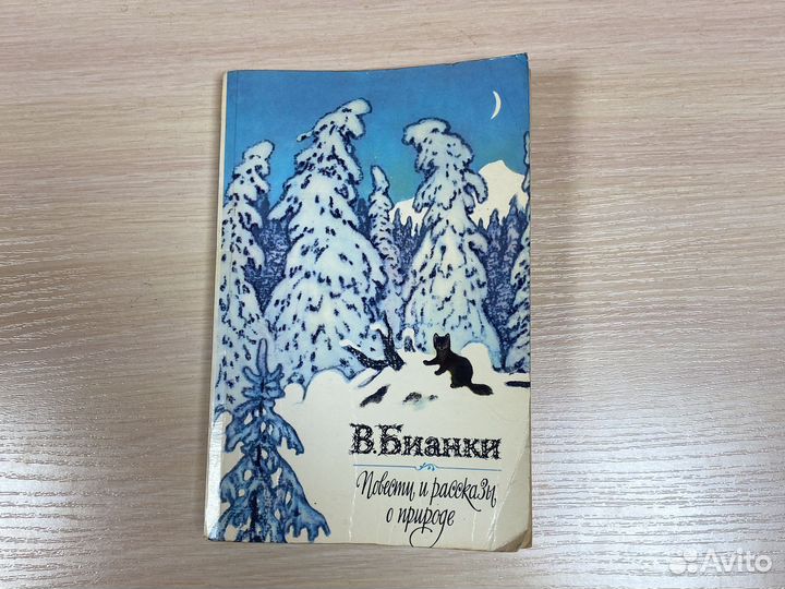 Виталий Бианки Повести и рассказы о природе