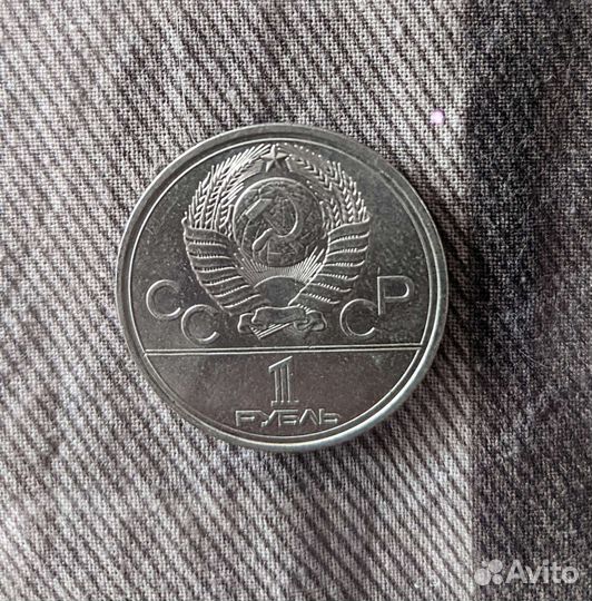 1 рубль 1980 олимпиада СССР