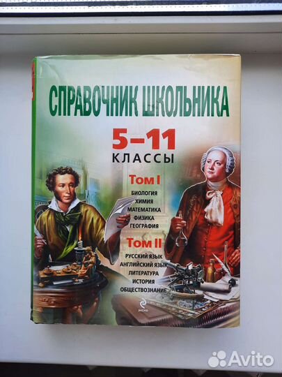 Справочник школьника 5-11 класс