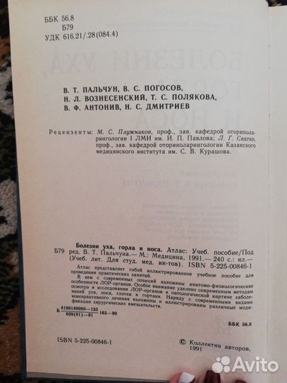 Атлас болезни уха,горла и носа