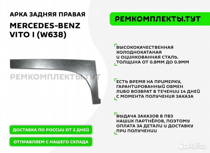 Арка задняя правая Mercedes-Benz W638