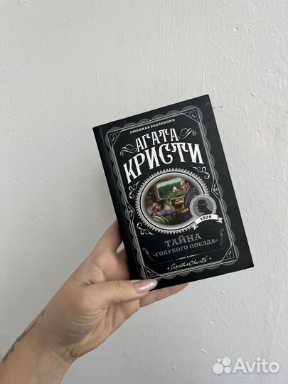 Агата Кристи Тайна голубого поезда