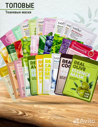 Тканевая маска для лица 30 шт