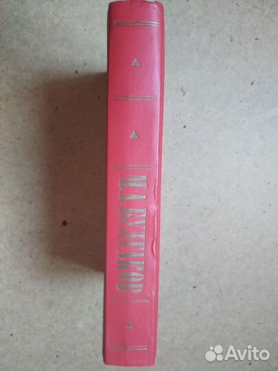 М. А. Булгаков Романы