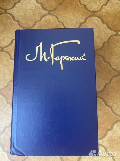 Продам собрание сочинений Максима Горького