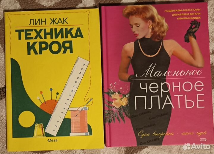Книги о рукоделии, шитье
