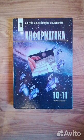 Учебники по информатике, 4,7,8,9,10,11 класса