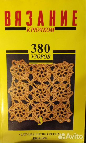 Книги по вязанию крючком и на спицах