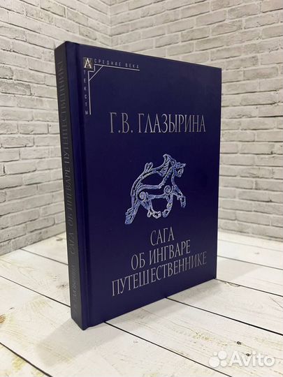 41264 Глазырина Г.В. Сага об Ингваре Путешественнике: Текст, перевод, комментарий 2024