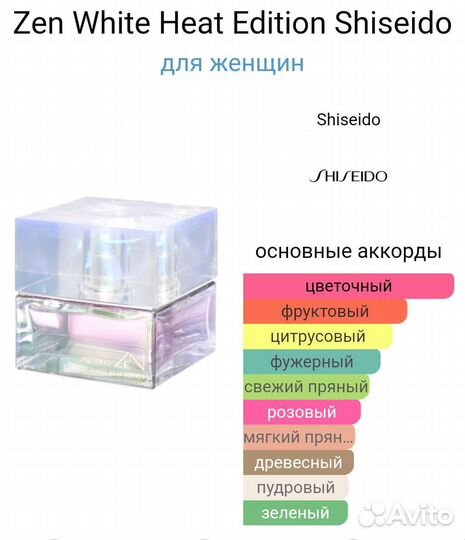 Shiseidozen White Heat Edition For Women50 мл