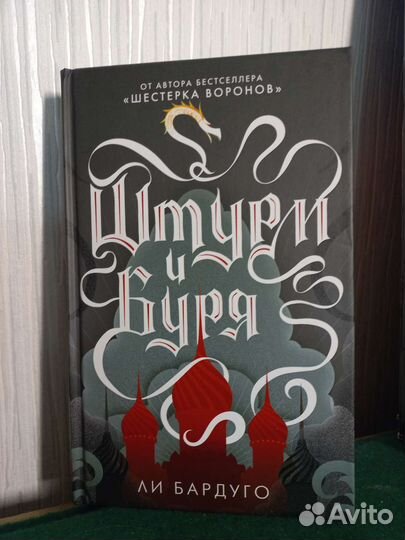 Штурм и Буря Ли Бардуго