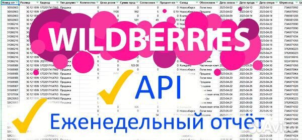 Новый Вайлдберриз API, еженедельный отчёт