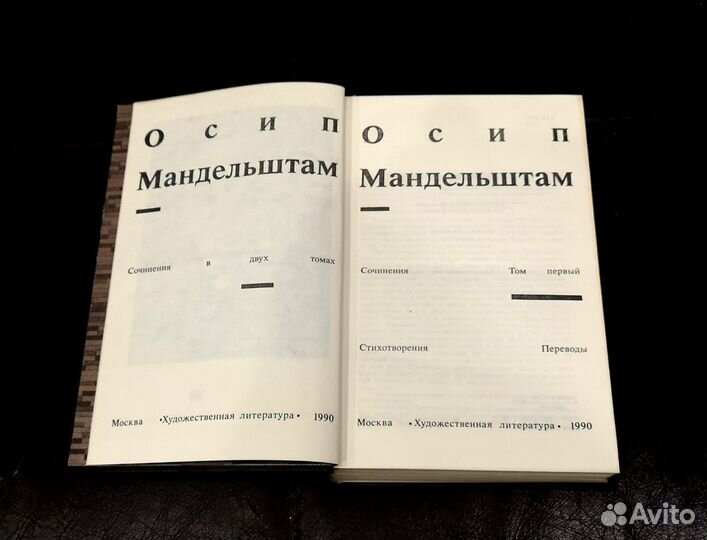 Осип Мандельштам Сочинения в 2 томах 1990 год