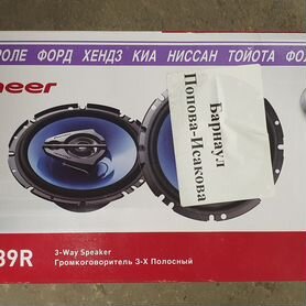 Динамики Pioneer TS-1639R