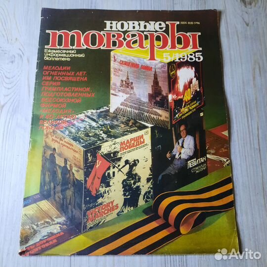 Журнал Новые товары №5 1985 г