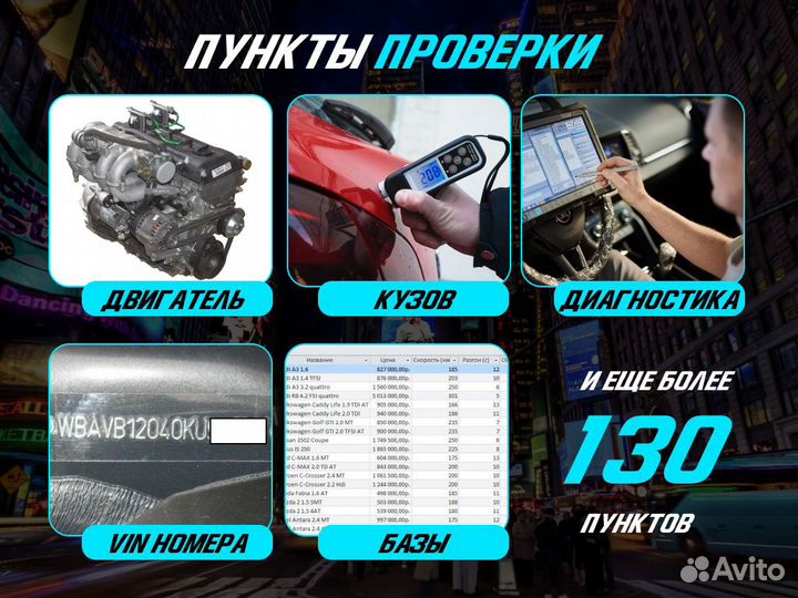 Автоподбор Проверка по 120 пунктам