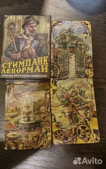 Стимпанк Ленорман