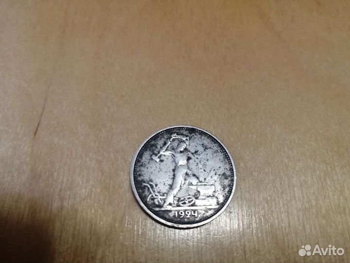 Один полтинник 1924 года