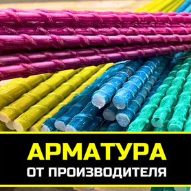 Стеклопластиковая арматура 4 мм - 16 мм